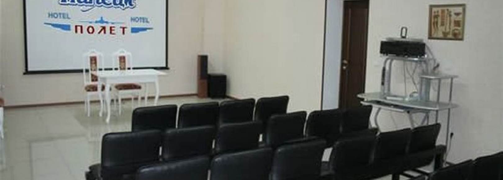 Фотография конференц-зала Полёт