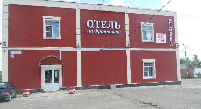 Фотография мини отеля На Фронтовой