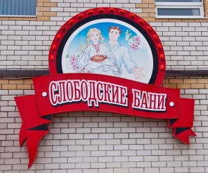 Фотография мини отеля Слободские бани