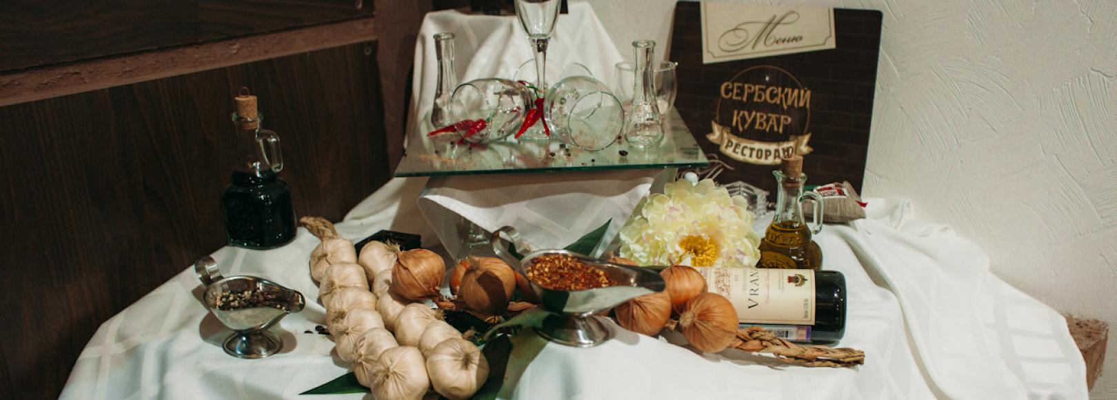 Фотография ресторана Сербский Кувар