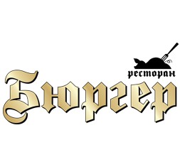 Фотография ресторана Бюргер
