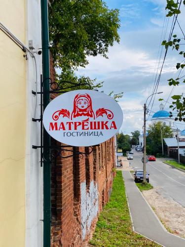Фотография хостела Матрешка