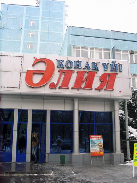 Фотография гостиницы Алия