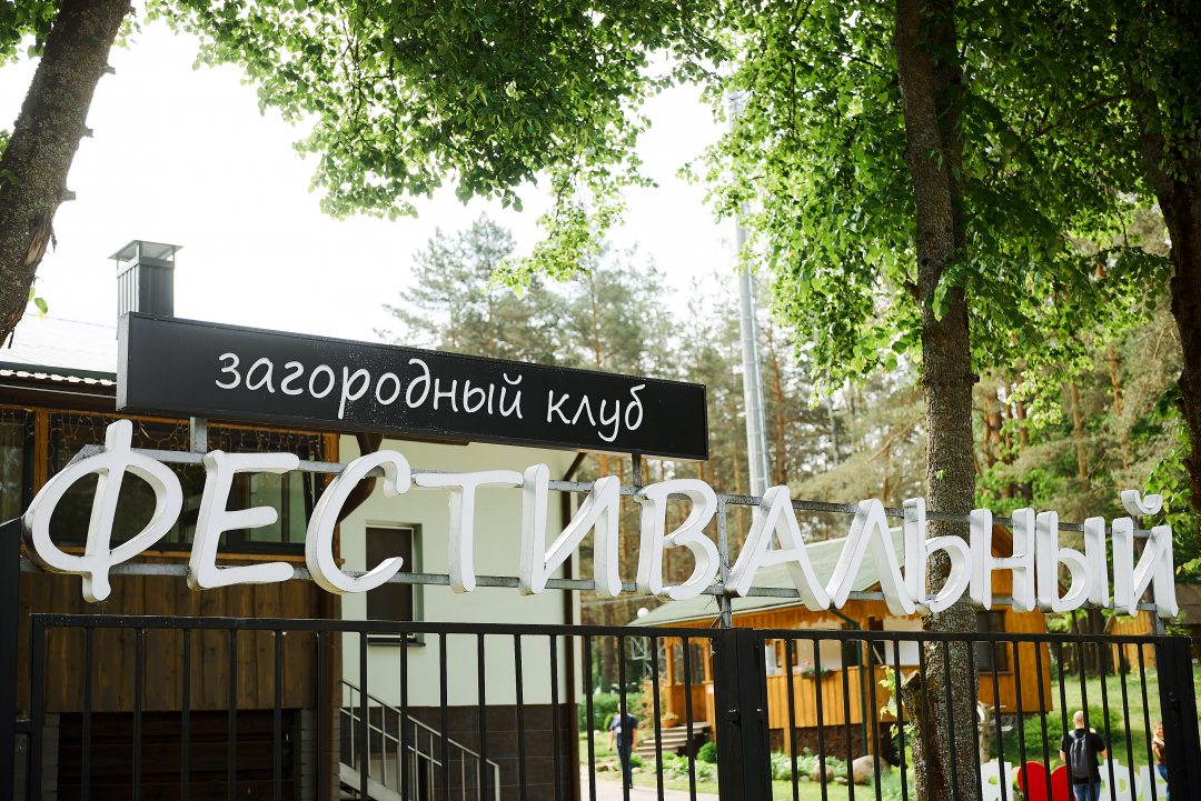 Фотография базы отдыха Фестивальный