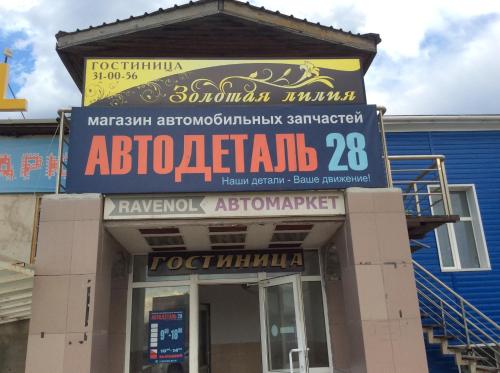 Фотография гостиницы Золотая лилия