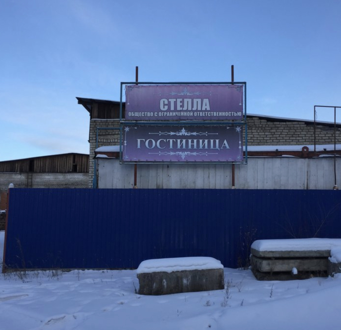 Фотография гостиницы Стелла