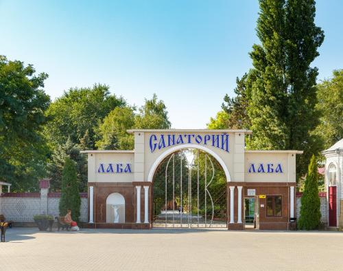 Фотография санатория Лаба