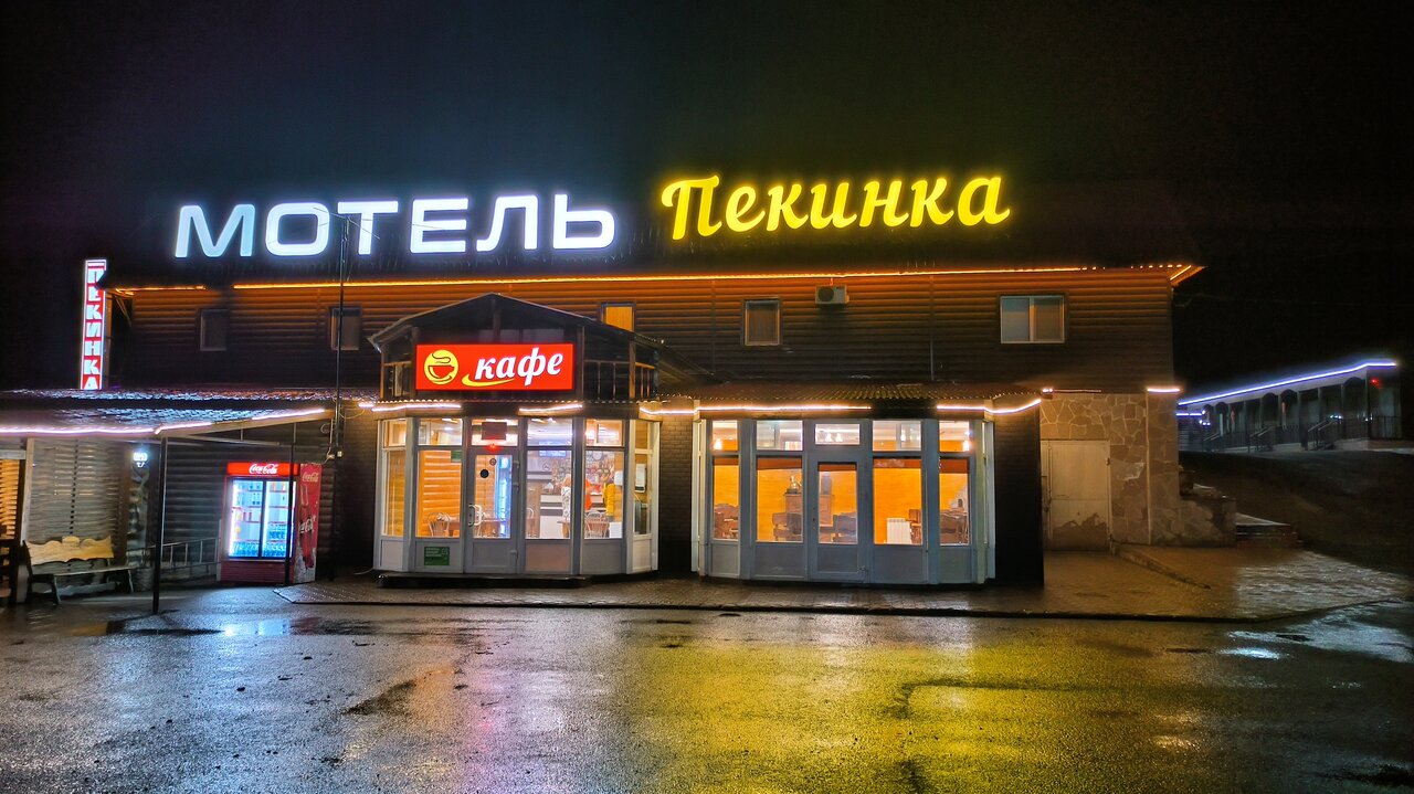 Фотография мотеля Пекинка