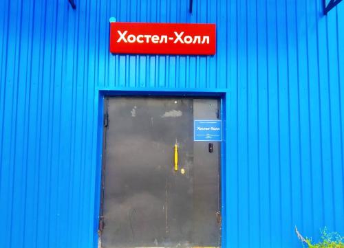 Фотография хостела Хостел-Холл