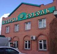 Фотография гостиницы Старый Соболь