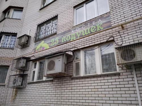 Фотография хостела 25 подушек