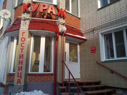 Фотография гостиницы Кураж