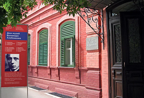 Фотография музея Дом-музей Велимира Хлебникова