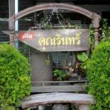 Фотография мини отеля Ban Khun Rin Homestay