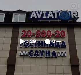 Фотография гостиницы Авиатор