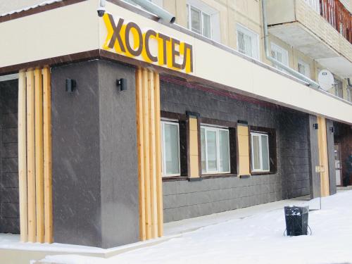 Фотография хостела Хостел Саянск