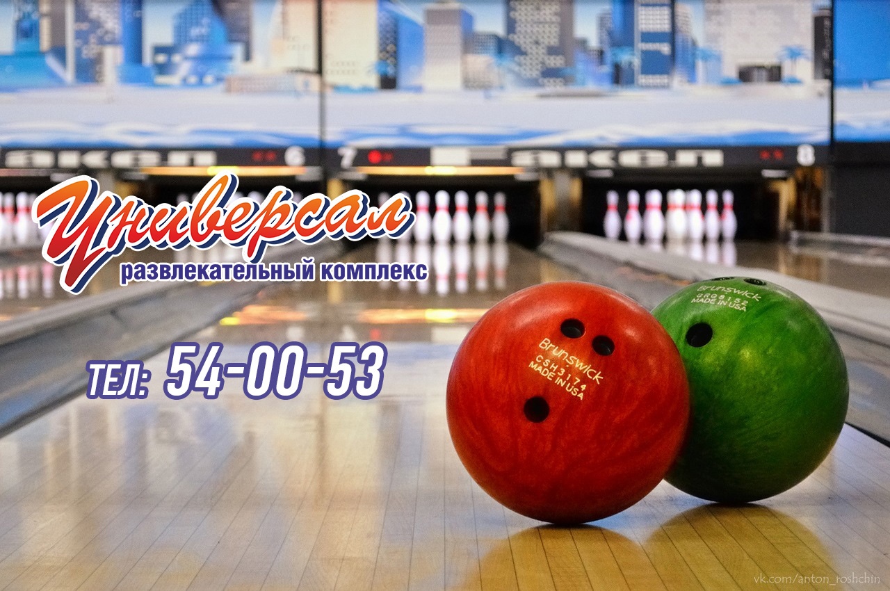 Фотография боулинга УНИВЕРСАЛ