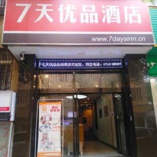 Фотография гостиницы 7Days Premium Huanggang Walking Street Branch