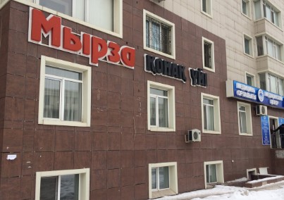 Фотография мини отеля Мырза