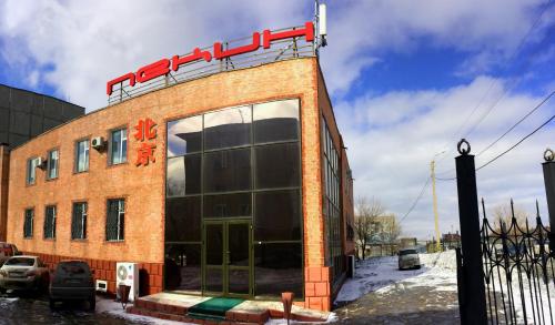 Фотография гостиницы Пекин