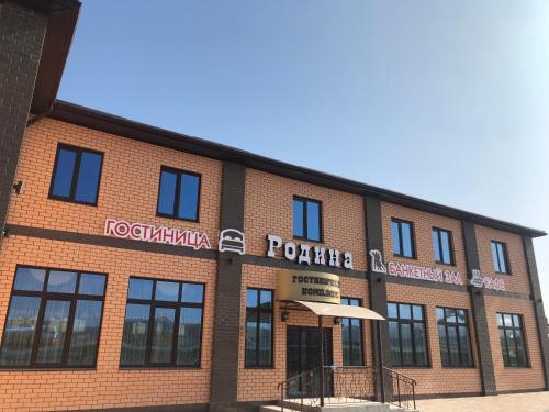 Фотография гостиницы Родина