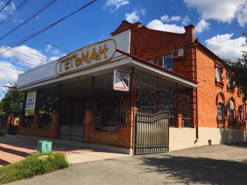 Фотография гостиницы Готель Гетьман