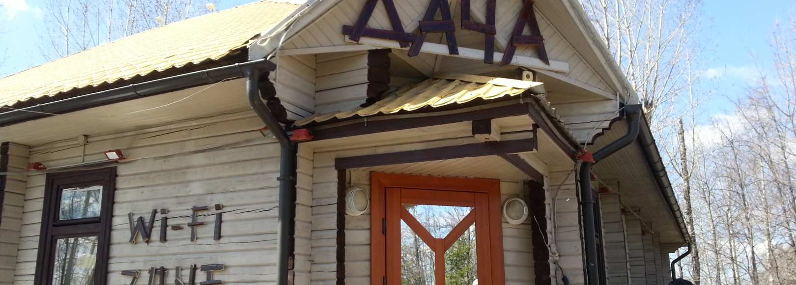 Фотография кафе Дача