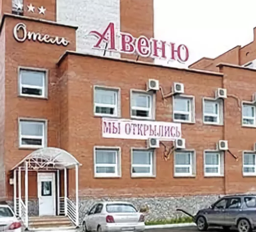 Фотография гостиницы Авеню