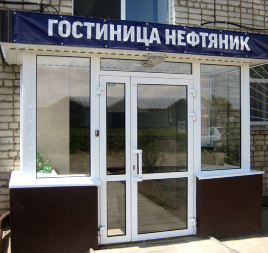 Фотографии гостиницы
Нефтяник