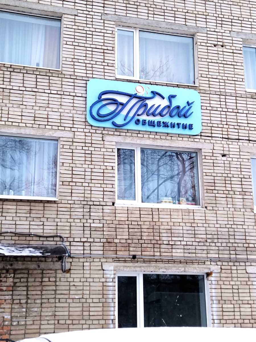 Фотография общежития Прибой