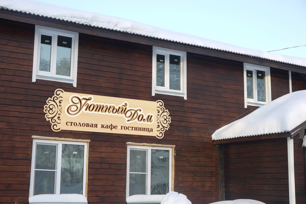 Фотография гостиницы Уютный Дом