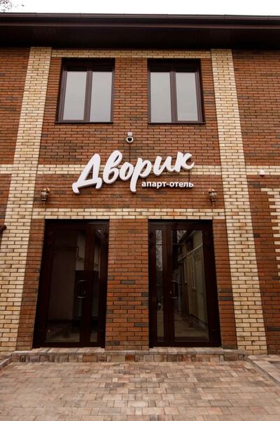 Фотография апарт отеля Дворик