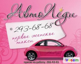 Фотография такси Автоледи