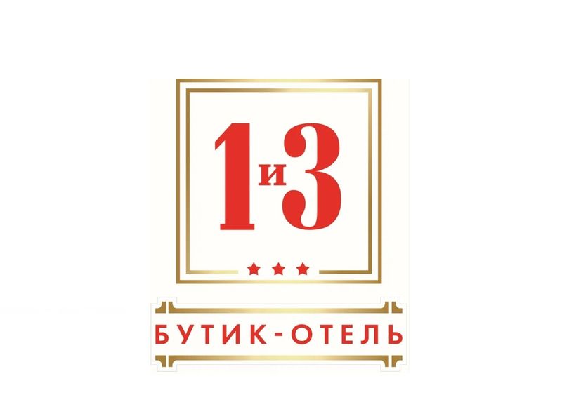 Фотография гостиницы Бутик-отель 1 и 3