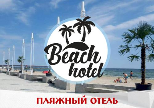 Фотография гостиницы Пляжный