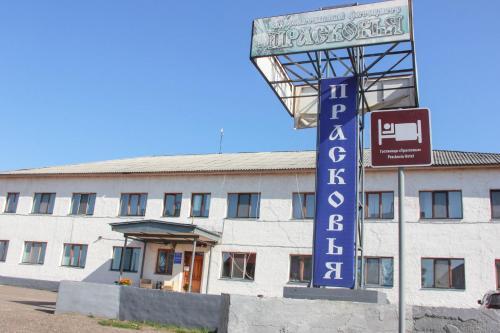 Фотография гостиницы Прасковья