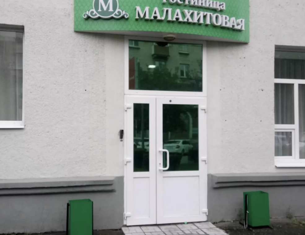 Фотография гостиницы Малахитовая