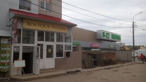 Фотография хостела У Поттера