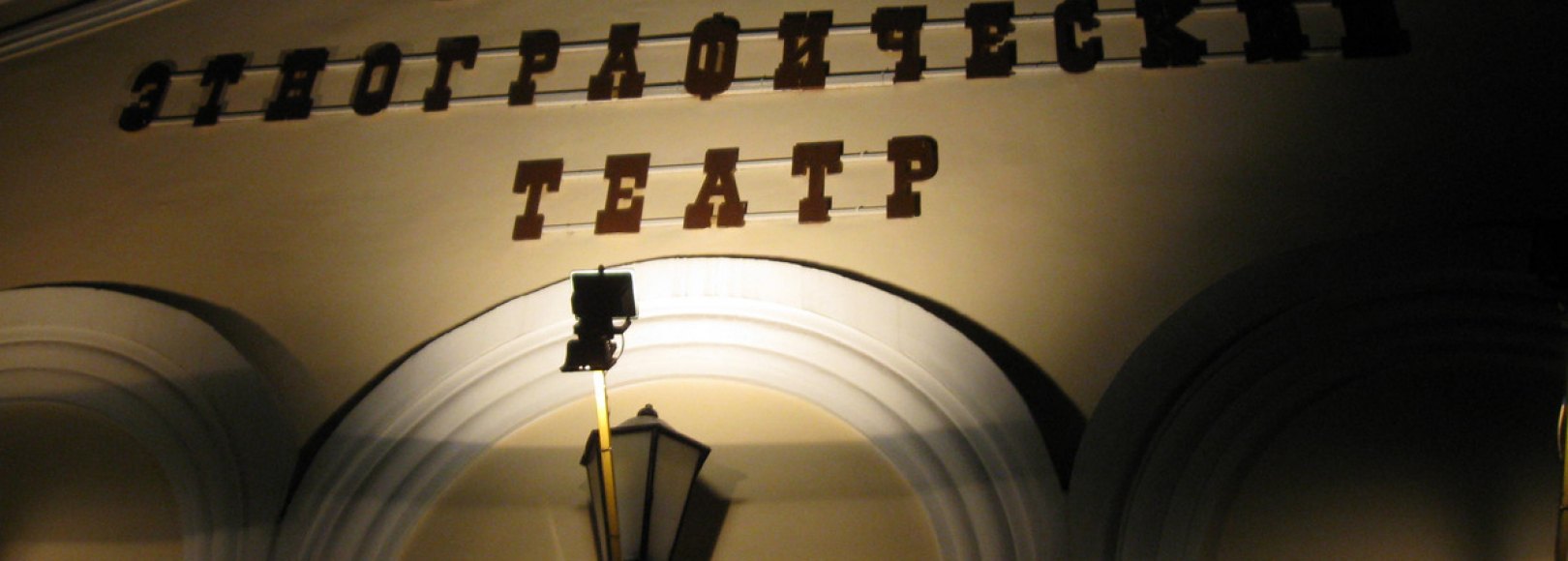 Фотография театра Московский государственный историко-этнографический театр