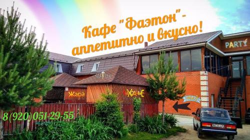 Фотография мотеля Фаэтон