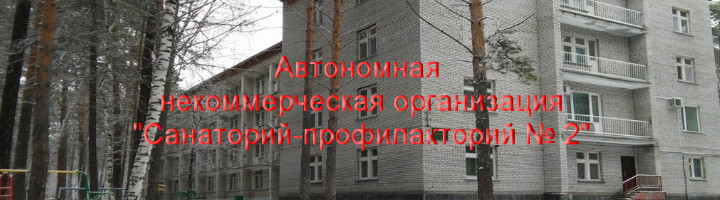 Фотография санатория Санаторий-профилакторий № 2