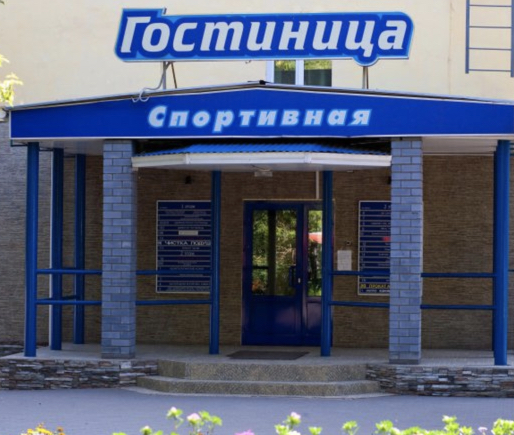 Фотография гостиницы Спортивная