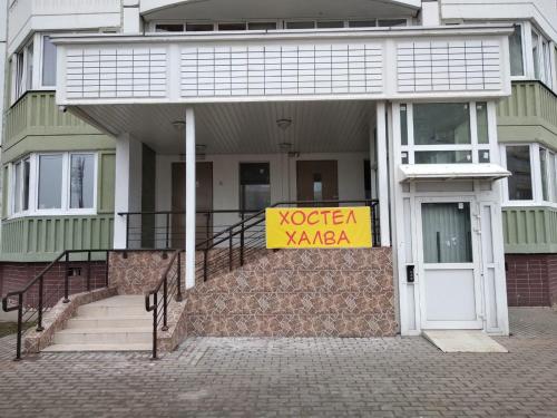 Фотография хостела Халва