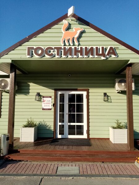 Фотография гостиницы Лисий остров