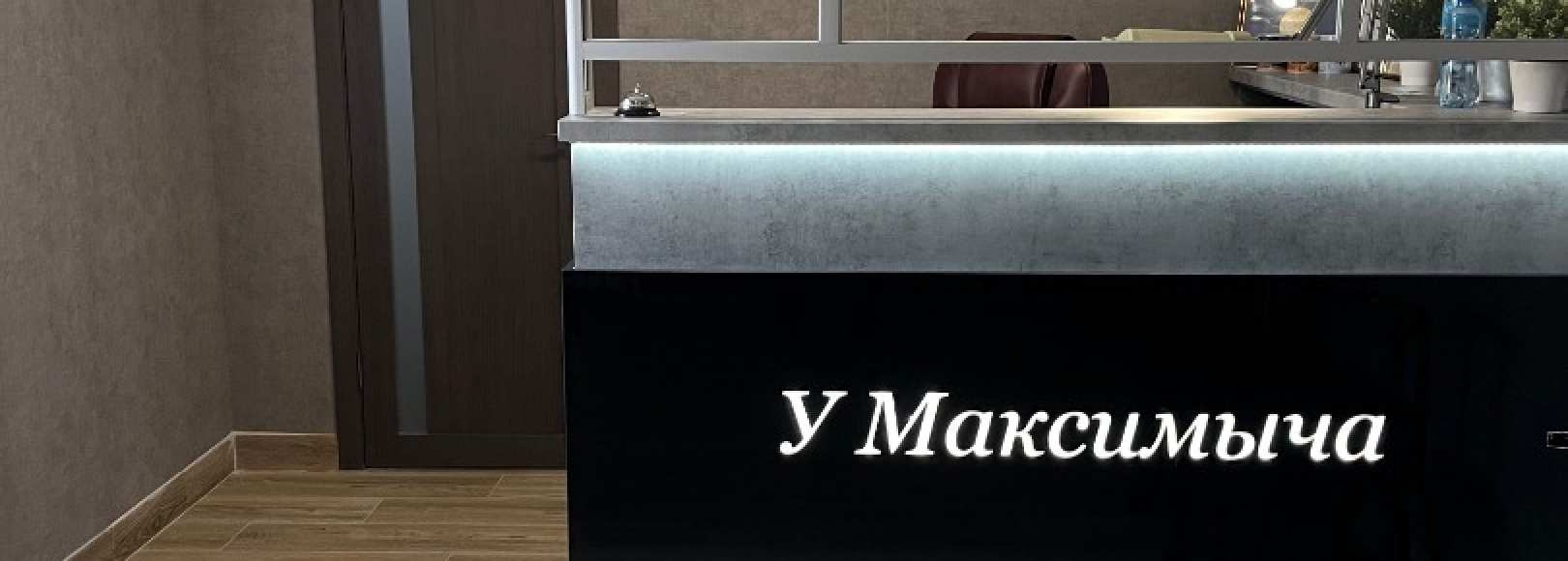 Фотография гостиницы У Максимыча