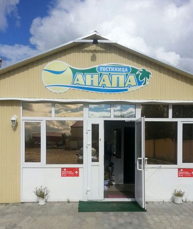 Фотография мини отеля Анапа