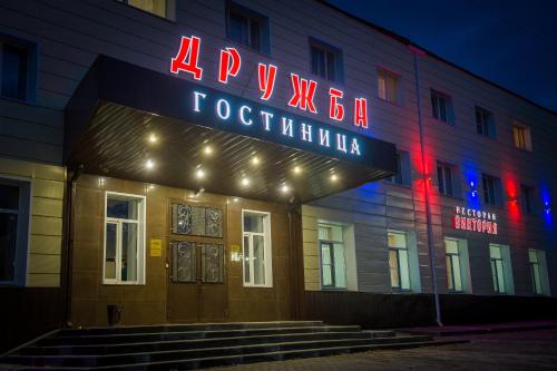 Фотография гостиницы Дружба