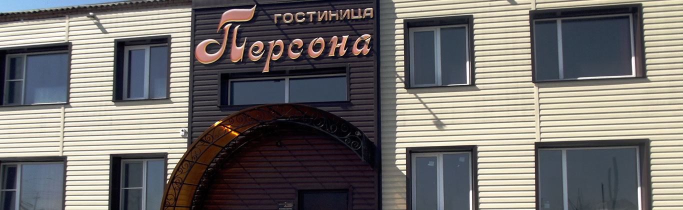 Фотография гостиницы Персона