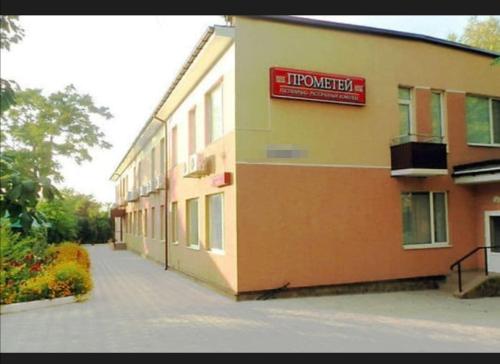 Фотография гостиницы ГРК ПРОМЕТЕЙ