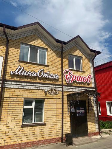 Фотография мини отеля Ершов